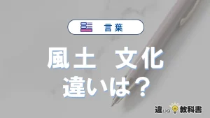 【風土】と【文化】の違いとは？意味・使い分け・例文まで3分で解説