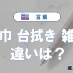 【布巾】【台拭き】【雑巾】の違いとは？意味と使い分けを解説