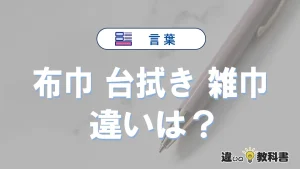【布巾】【台拭き】【雑巾】の違いとは？意味と使い分けを解説