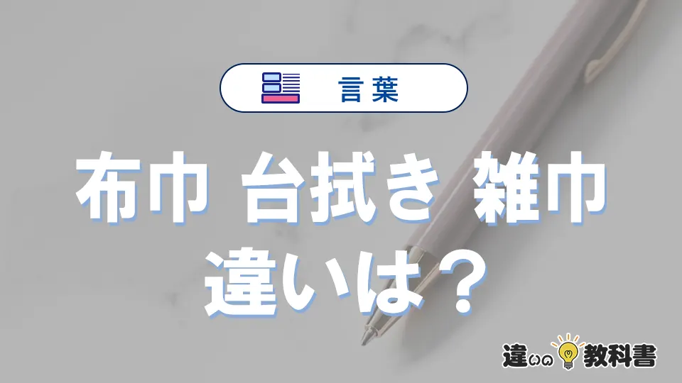【布巾】【台拭き】【雑巾】の違いとは？意味と使い分けを解説