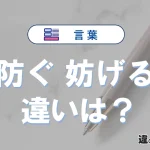 「防ぐ」と「妨げる」の違いとは？意味・使い分けを例文付きで解説