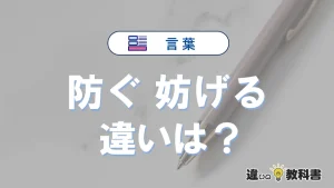 「防ぐ」と「妨げる」の違いとは？意味・使い分けを例文付きで解説