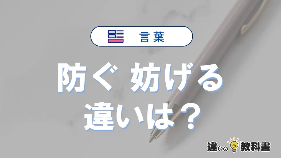 「防ぐ」と「妨げる」の違いとは?意味・使い分けを例文付きで解説