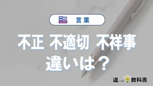 【不正・不適切・不祥事】の違いとは？意味・使い分け・例文を完全解説