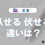 【臥せる】と【伏せる】は何が違う？意味・例文つきで解説