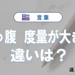 【太っ腹】と【度量が大きい】の違いとは？意味・使い分け・例文まで3分で整理