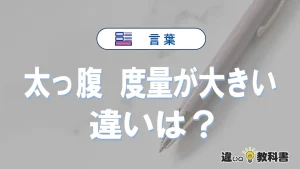 【太っ腹】と【度量が大きい】の違いとは?意味・使い分け・例文まで3分で整理