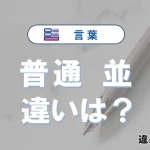 「普通」と「並」の違いとは？意味・使い分け・例文まで3分で整理