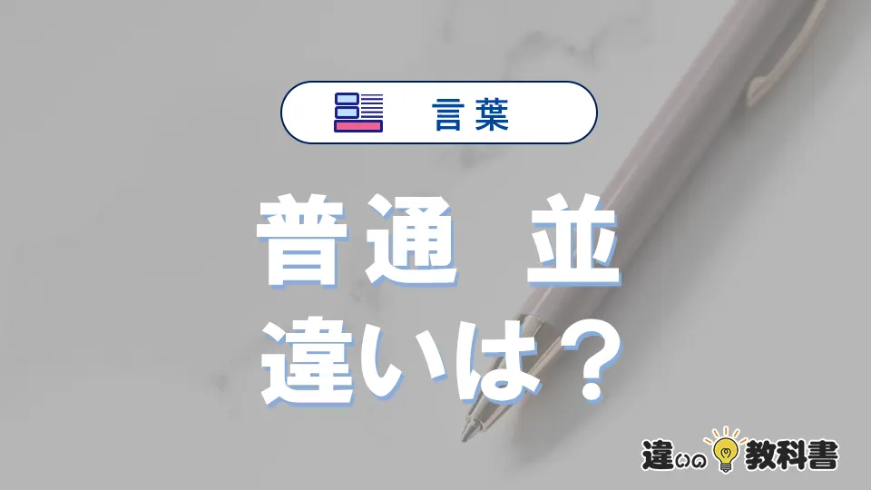 「普通」と「並」の違いとは？意味・使い分け・例文まで3分で整理