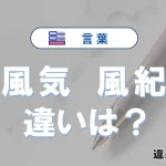 【風気】と【風紀】の違いを完全解説｜意味と使い方