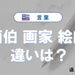 【画伯】【画家】【絵師】の違いとは？意味・使い分け・例文を3分解説