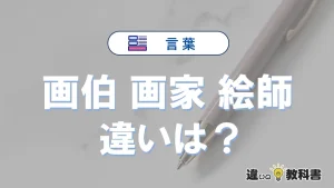 【画伯】【画家】【絵師】の違いとは？意味・使い分け・例文を3分解説