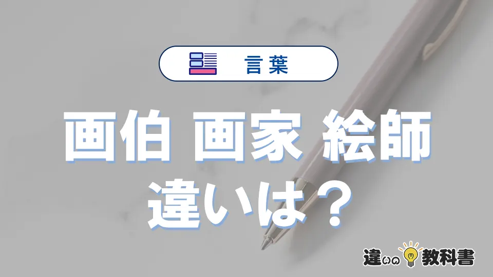 【画伯】【画家】【絵師】の違いとは？意味・使い分け・例文を3分解説