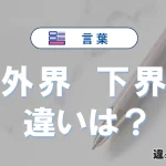 【外界】と【下界】は何が違う？意味・例文つきで解説