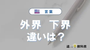 【外界】と【下界】は何が違う？意味・例文つきで解説