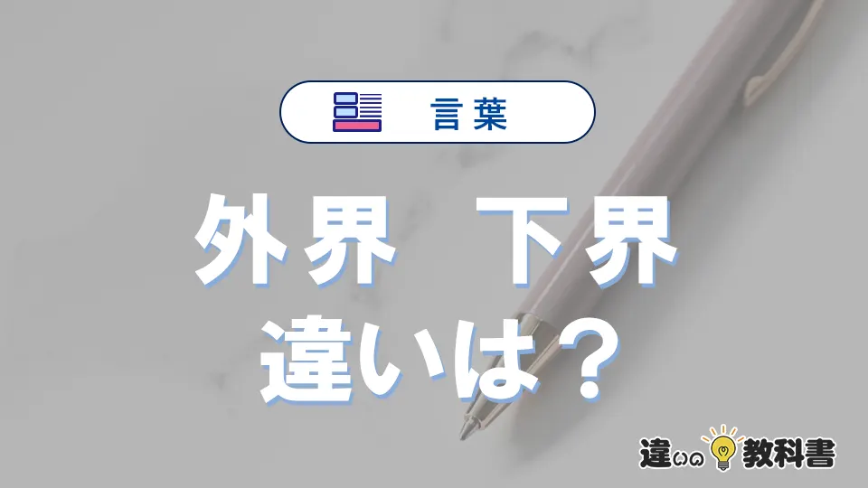 【外界】と【下界】は何が違う?意味・例文つきで解説