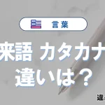 【外来語】と【カタカナ語】の違いを簡単にわかりやすく解説
