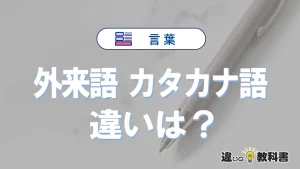 【外来語】と【カタカナ語】の違いを簡単にわかりやすく解説