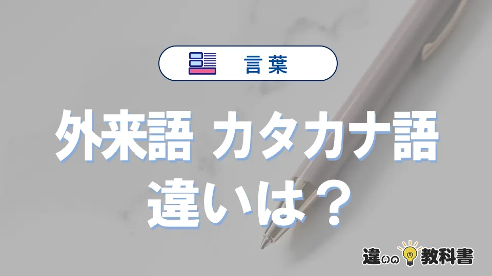 【外来語】と【カタカナ語】の違いを簡単にわかりやすく解説