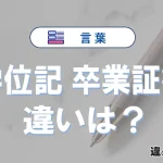 【学位記】と【卒業証書】の違いとは？3分でわかる意味・使い分け・例文解説