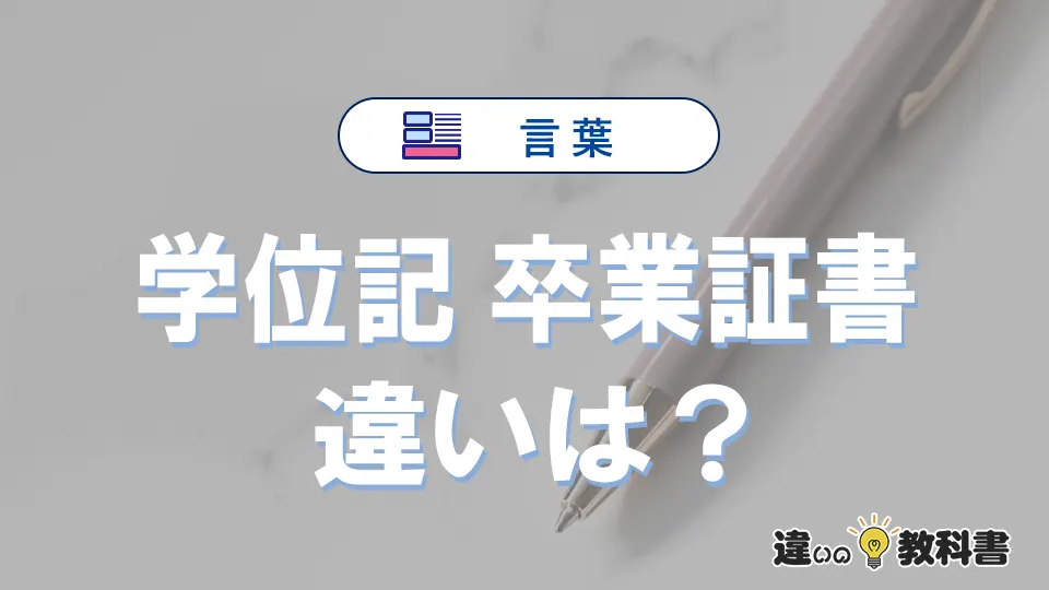 【学位記】と【卒業証書】の違いとは？3分でわかる意味・使い分け・例文解説