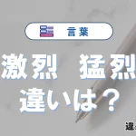 【激烈】と【猛烈】の違いを比較｜意味・語源・使い方