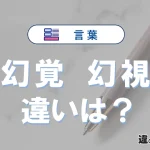 【幻覚】と【幻視】の違いを簡単解説｜意味・使い分け-例文付き