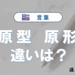 【原型】と【原形】の違いが3分でわかる！使い分け・例文解説