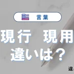 【現行】と【現用】の違いを完全解説｜意味と使い方