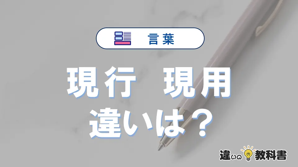 【現行】と【現用】の違いを完全解説｜意味と使い方