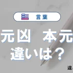 【元凶】と【本元】の違いを簡単解説｜意味・使い分け-例文付き