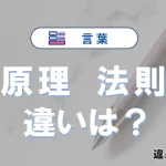 【原理】と【法則】の違いを完全解説｜意味と使い方