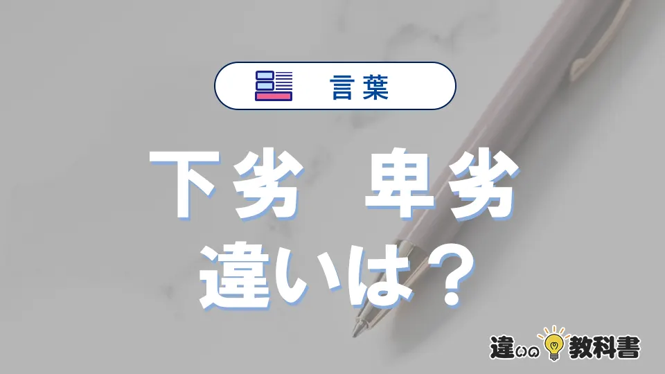 【下劣】と【卑劣】の違いとは？意味・使い分けを例文付きで解説