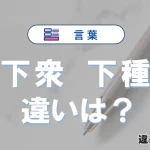 【下衆】と【下種】の違いとは？意味・使い分け・例文を完全解説