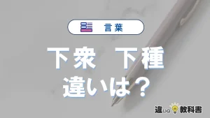 【下衆】と【下種】の違いとは？意味・使い分け・例文を完全解説