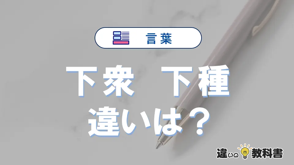 【下衆】と【下種】の違いとは？意味・使い分け・例文を完全解説