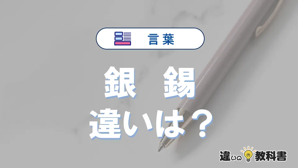 銀と錫の違いとは？意味・使い分けを例文付きで解説