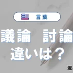 「議論」と「討論」の違いが3分でわかる！使い分け・例文解説