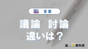 「議論」と「討論」の違いが3分でわかる！使い分け・例文解説