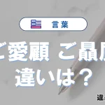 【ご愛顧】と【ご贔屓】の違いを比較｜意味・語源・使い方