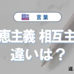 【互恵主義】と【相互主義】の違いとは？意味・使い分け・例文を完全解説