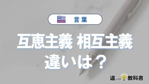 【互恵主義】と【相互主義】の違いとは？意味・使い分け・例文を完全解説