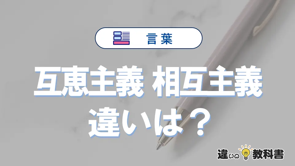 【互恵主義】と【相互主義】の違いとは？意味・使い分け・例文を完全解説