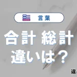 「合計」と「総計」の違いを簡単解説｜意味・使い分け-例文付き