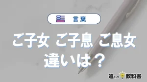 【ご子女・ご子息・ご息女】の違いとは？意味・使い分けを例文付きで解説