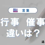 「行事」と「催事」の違いが3分でわかる！意味と使い分け解説