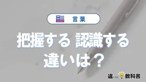 「把握する」と「認識する」の違いとは？意味・使い分け・例文を3分解説