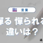 【憚る】と【憚られる】の違いとは？3分でわかる意味・使い分け・例文解説