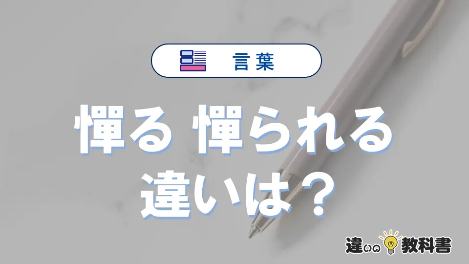 【憚る】と【憚られる】の違いとは？3分でわかる意味・使い分け・例文解説
