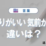 「羽振りがいい」と「気前がいい」の違いとは？意味・使い分けを例文付きで解説